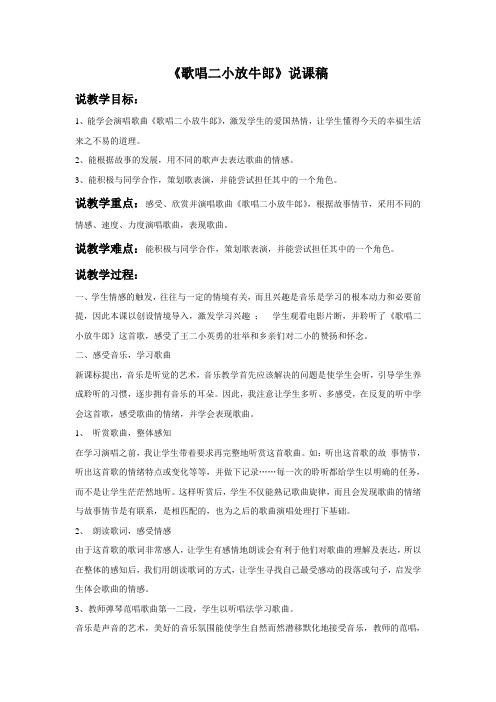 《歌唱二小放牛郎》说课稿