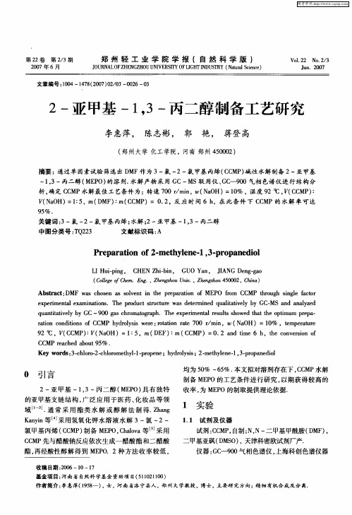 2-亚甲基-1,3-丙二醇制备工艺研究