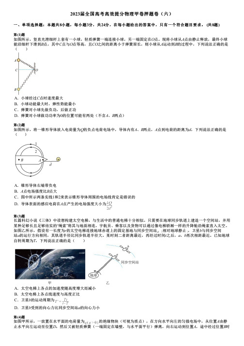 2023届全国高考高效提分物理甲卷押题卷(六)