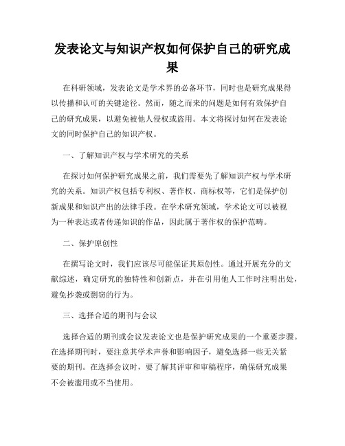 发表论文与知识产权如何保护自己的研究成果