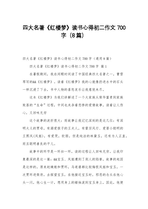 四大名著《红楼梦》读书心得初二作文700字(8篇)