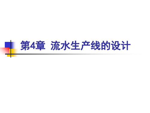 第4章流水生产线的设计-PPT文档资料