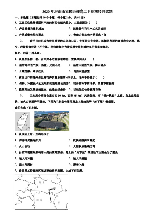 2020年济南市名校地理高二下期末经典试题含解析