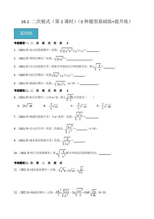 二次根式(第2课时)(分层作业)(3种题型基础练+提升练)(原卷版)