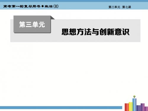 2019年高考政治大一轮总复习优质课件:第三单元第七课 唯物辩证法的联系观