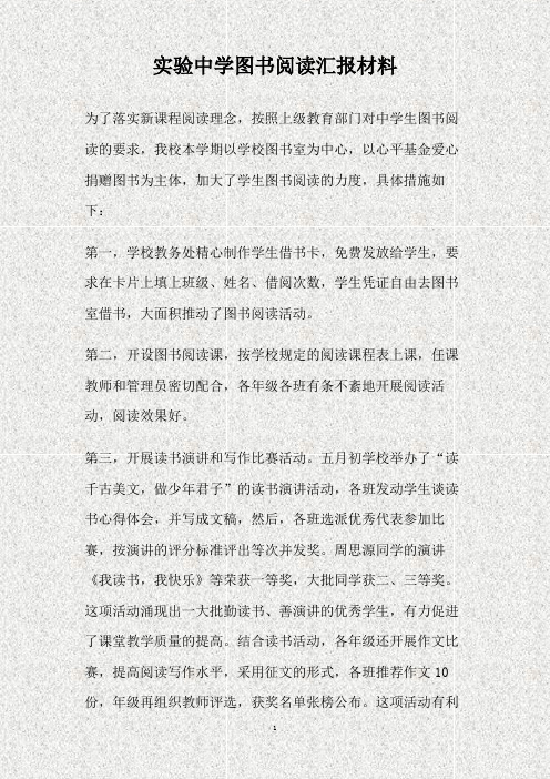 实验中学图书阅读汇报材料(精)