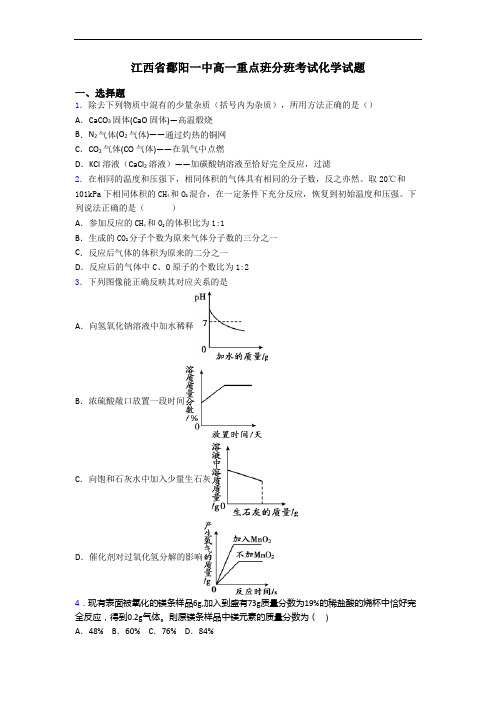 江西省鄱阳一中高一重点班分班考试化学试题