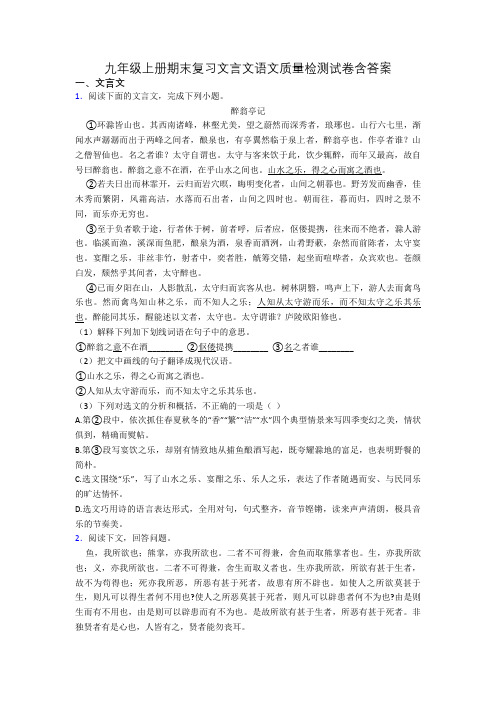 九年级上册期末复习文言文语文质量检测试卷含答案