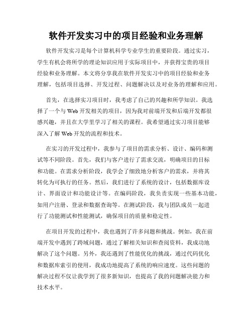 软件开发实习中的项目经验和业务理解