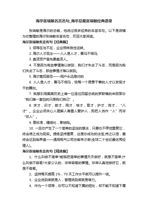 海尔张瑞敏名言名句_海尔总裁张瑞敏经典语录