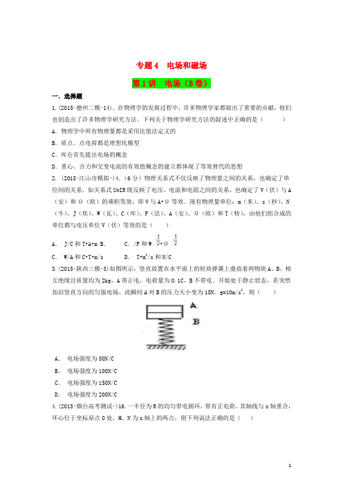 2015年全国高考物理模拟试题专题汇编专题4电场和磁场第1讲电场(B)(含解析)