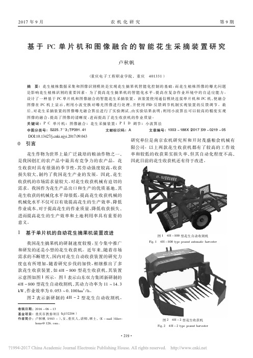 基于PC单片机和图像融合的智能花生采摘装置研究_卢秋帆