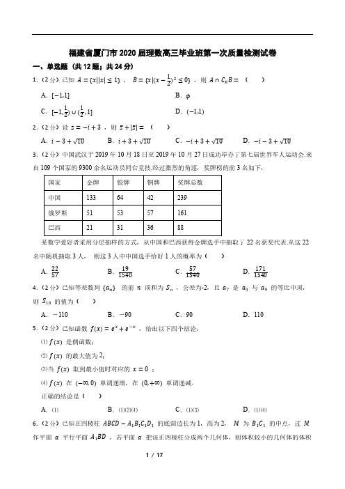 福建省厦门市2020届理数高三毕业班第一次质量检测试卷