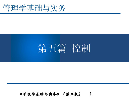 管理学基础与实务(第二版) 第五篇 控制