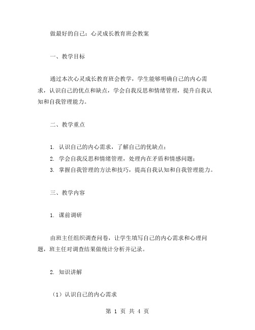 做最好的自己：心灵成长教育班会教案