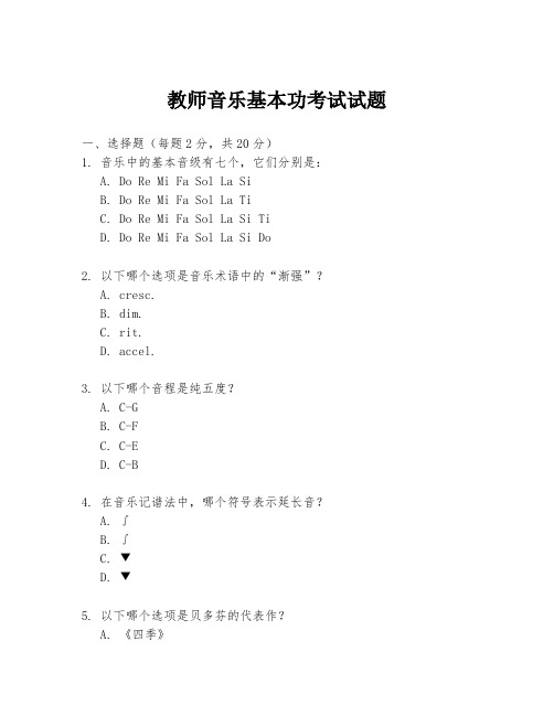 教师音乐基本功考试试题