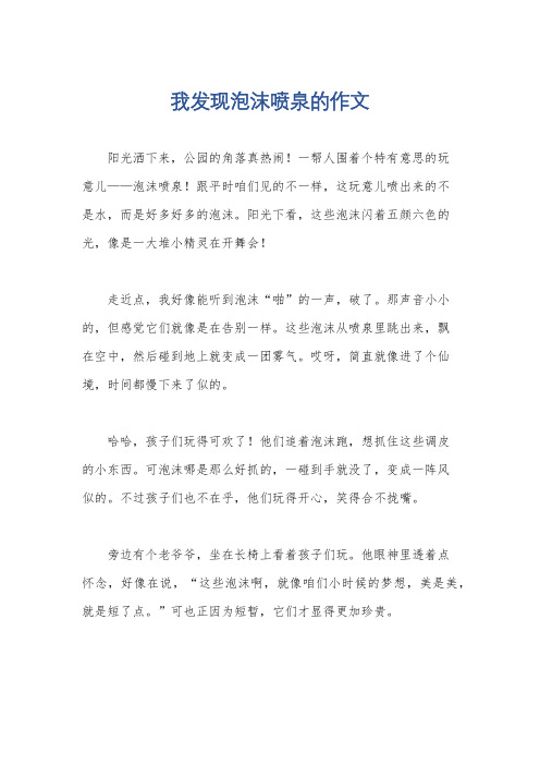 我发现泡沫喷泉的作文