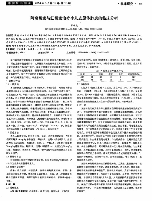 阿奇霉素与红霉素治疗小儿支原体肺炎的临床分析