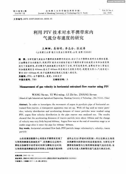 利用PIV技术对水平携带床内气流分布速度的研究