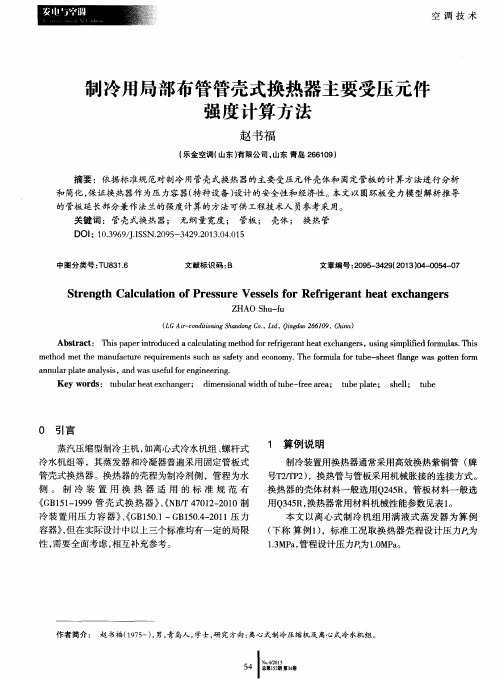 制冷用局部布管管壳式换热器主要受压元件强度计算方法