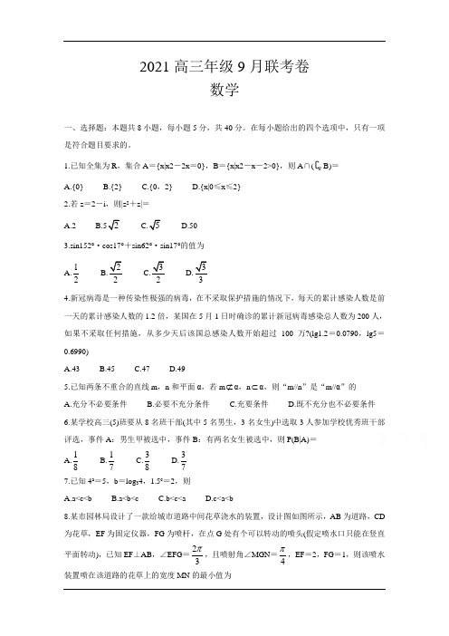 2021届高三9月联考数学卷+答案