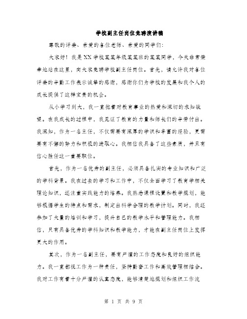 学校副主任岗位竞聘演讲稿(5篇)