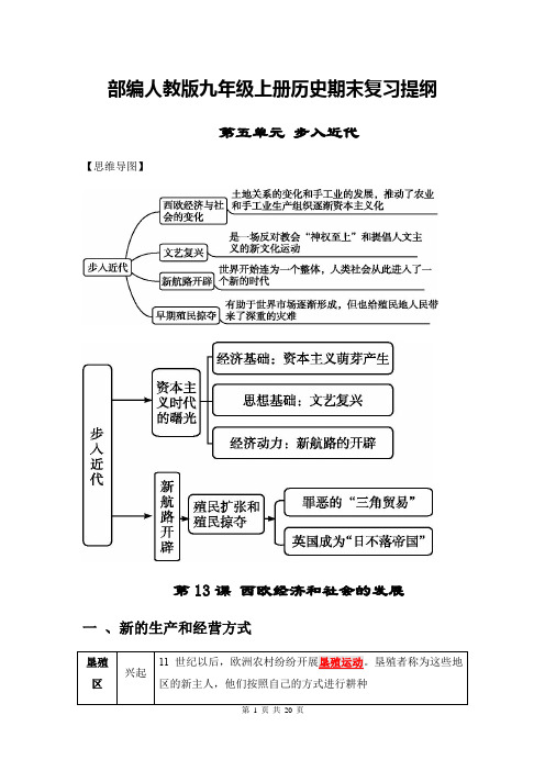 部编人教版九年级上册历史期末复习提纲：第五单元 步入近代