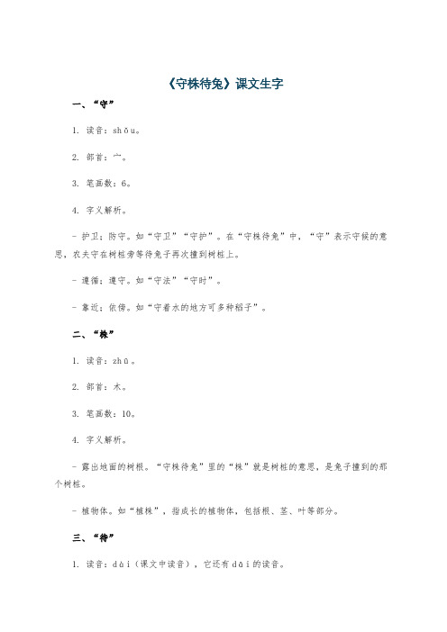 《守株待兔》课文生字