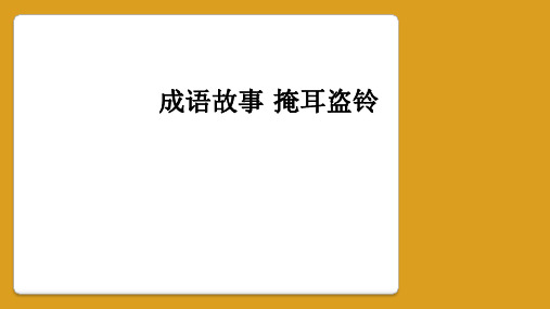 成语故事 掩耳盗铃