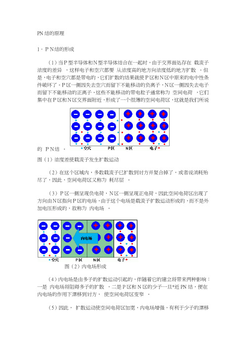 PN结的原理