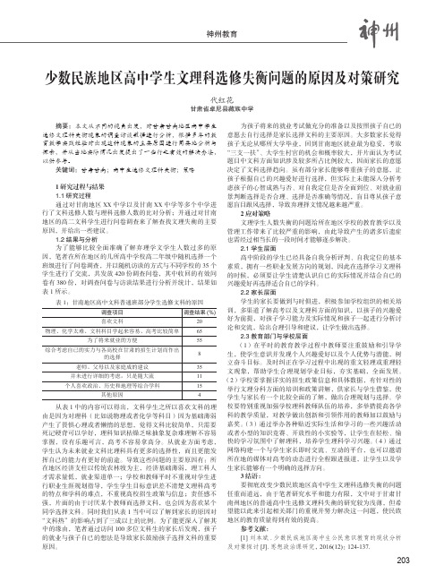 少数民族地区高中学生文理科选修失衡问题的原因及对策研究