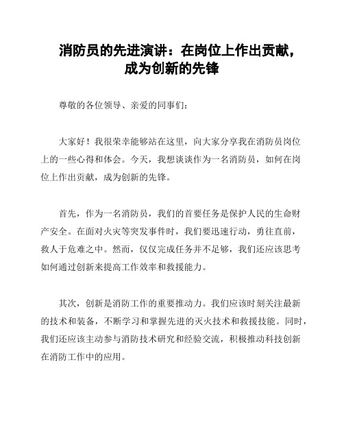 消防员的先进演讲：在岗位上作出贡献,成为创新的先锋