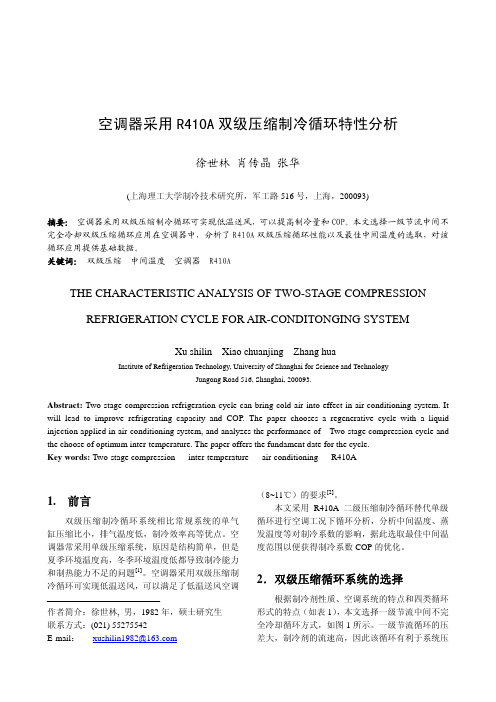 空调器采用R410A 双级压缩制冷循环特性分析