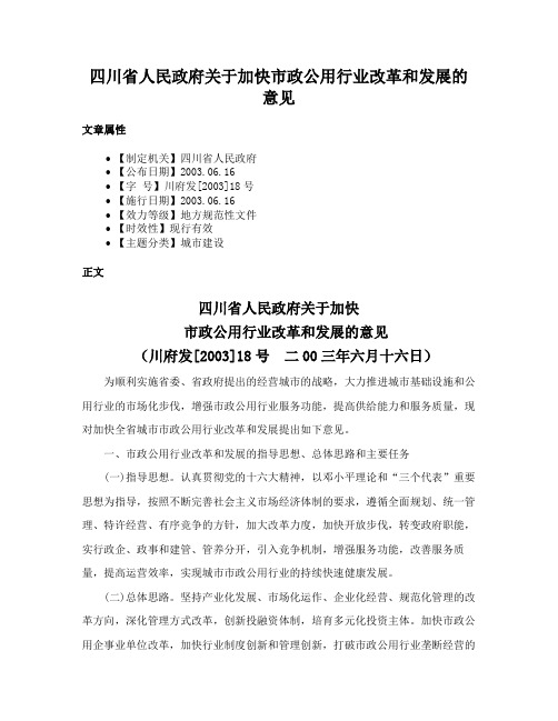 四川省人民政府关于加快市政公用行业改革和发展的意见