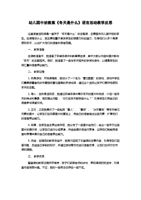 幼儿园中班教案《冬天是什么》语言活动教学反思