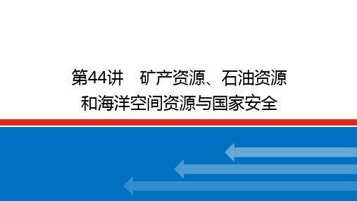 高考地理二轮复习课件 湘教版(2019) 第44讲 矿产资源、石油资源和海洋空间资源与国家安全