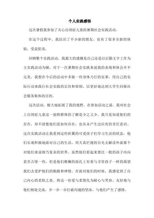 暑假社会实践-关爱自闭儿童个人总结