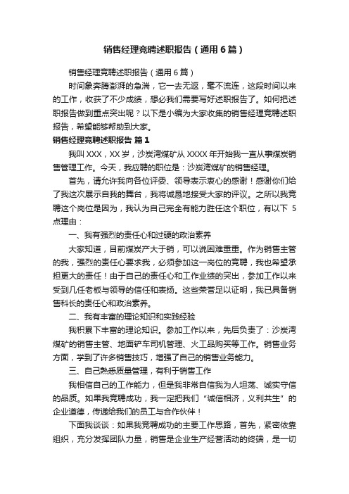 销售经理竞聘述职报告(通用6篇)