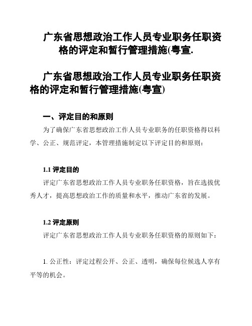 广东省思想政治工作人员专业职务任职资格的评定和暂行管理措施(粤宣.