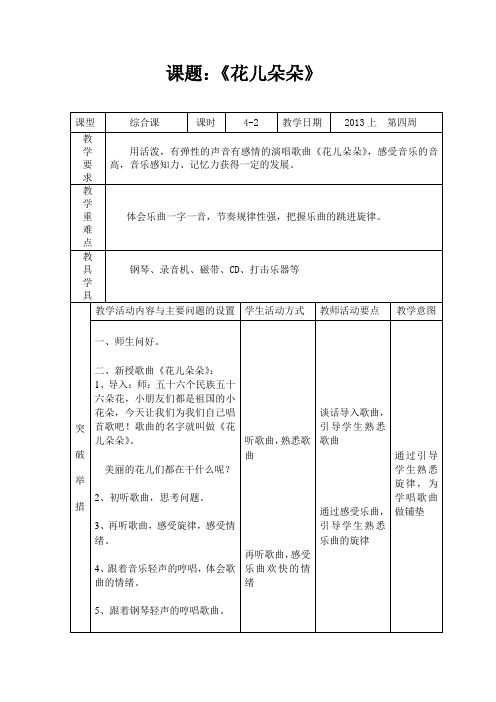 苏少版音乐一下第二单元《花儿朵朵》word教案