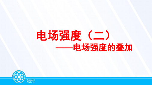 2023届高考物理一轮复习电场强度电场强度(二)：电场强度的叠加课件