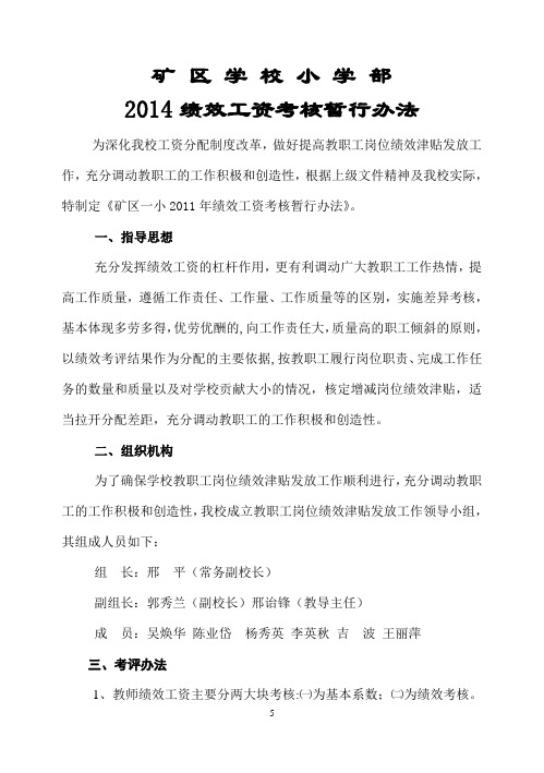 2014年矿区小学绩效考核方案