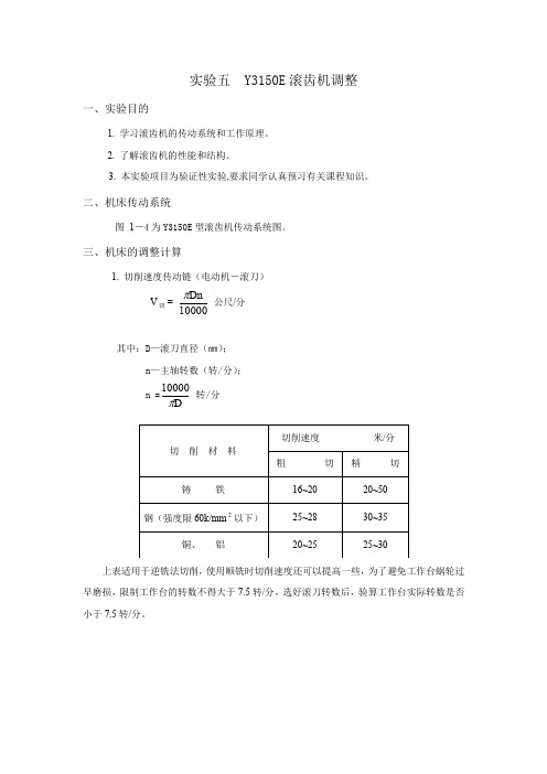 Y3150E滚齿机调整