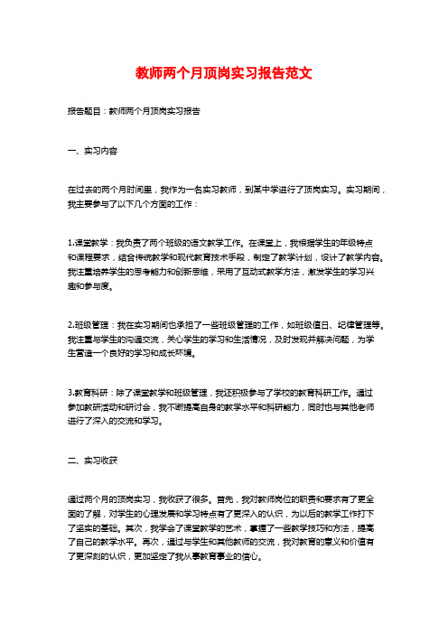 教师两个月顶岗实习报告范文