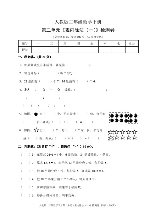 人教版二年级数学下册第二单元《表内除法(一)》检测卷(含答案)