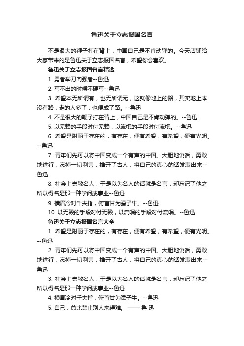 鲁迅关于立志报国名言