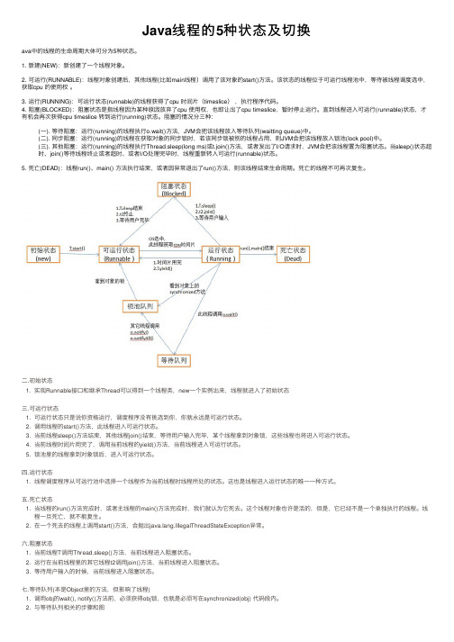 Java线程的5种状态及切换