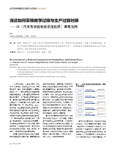 浅谈如何实现教学过程与生产过程对接——以《汽车发动机电控系统检修》课程为例