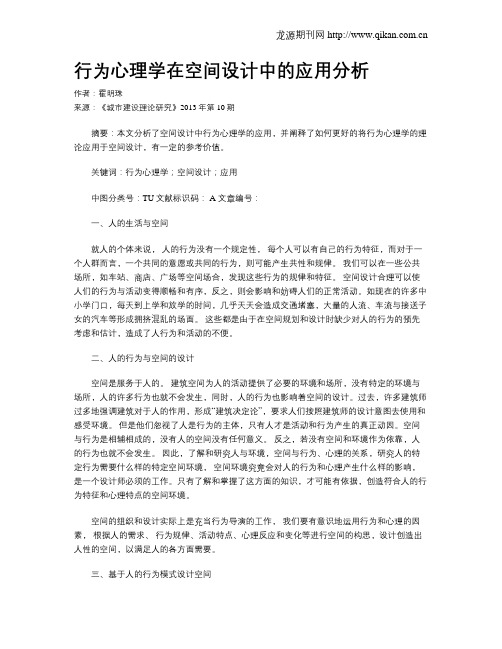 行为心理学在空间设计中的应用分析