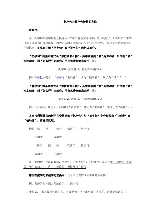 把字句与被字句转换的方法